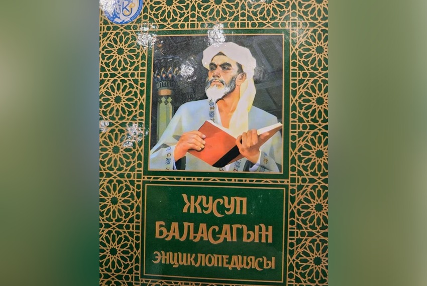 Обложка издания «Энциклопедия Жусупа Баласагына»