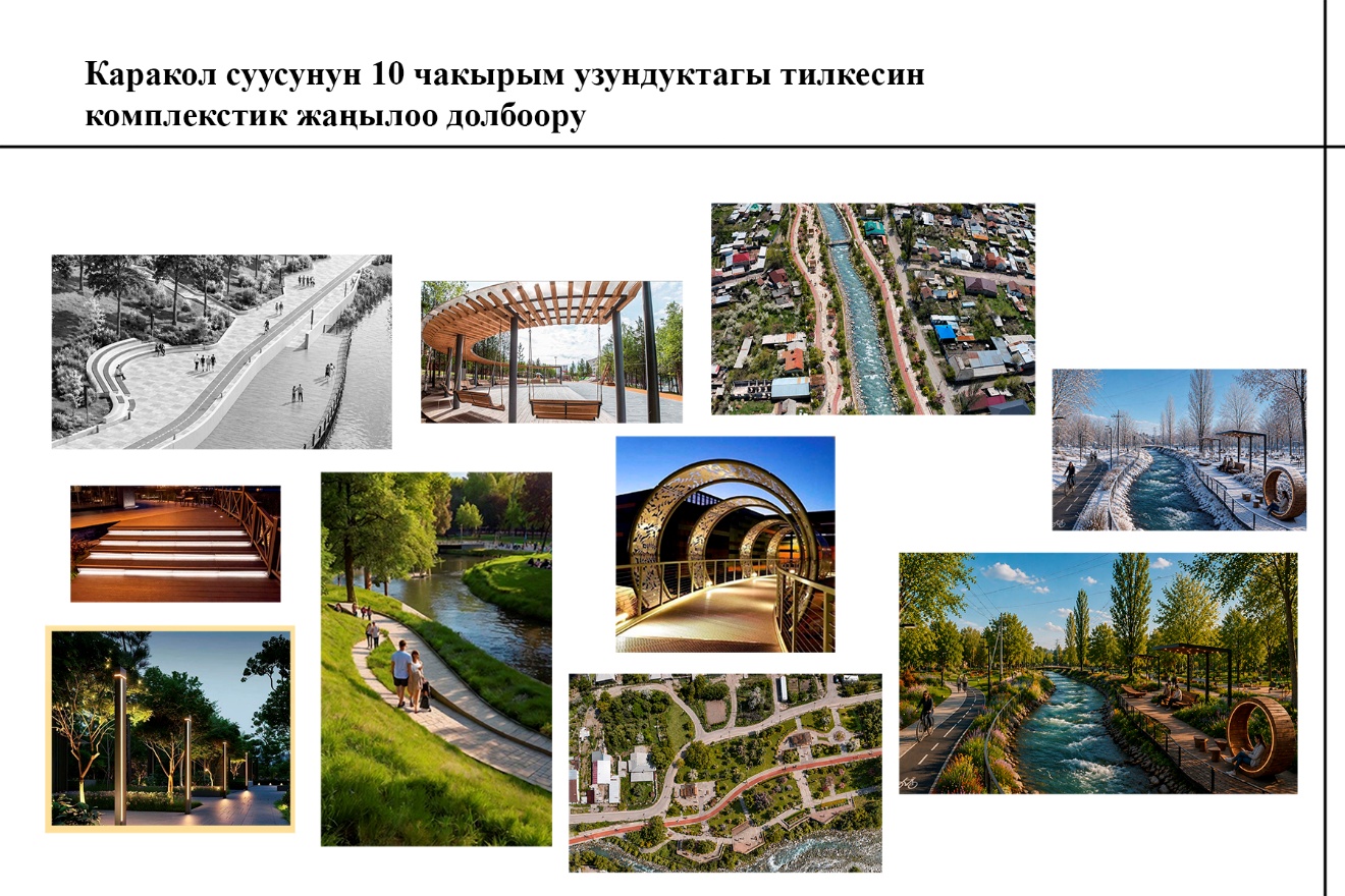 Мэрия запустила программу «Каракол Жаны Дем»