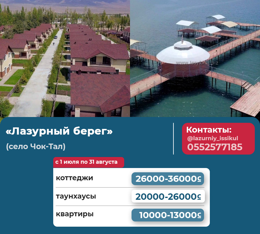 Стоимость жилья в турсезон на Иссык-Куле