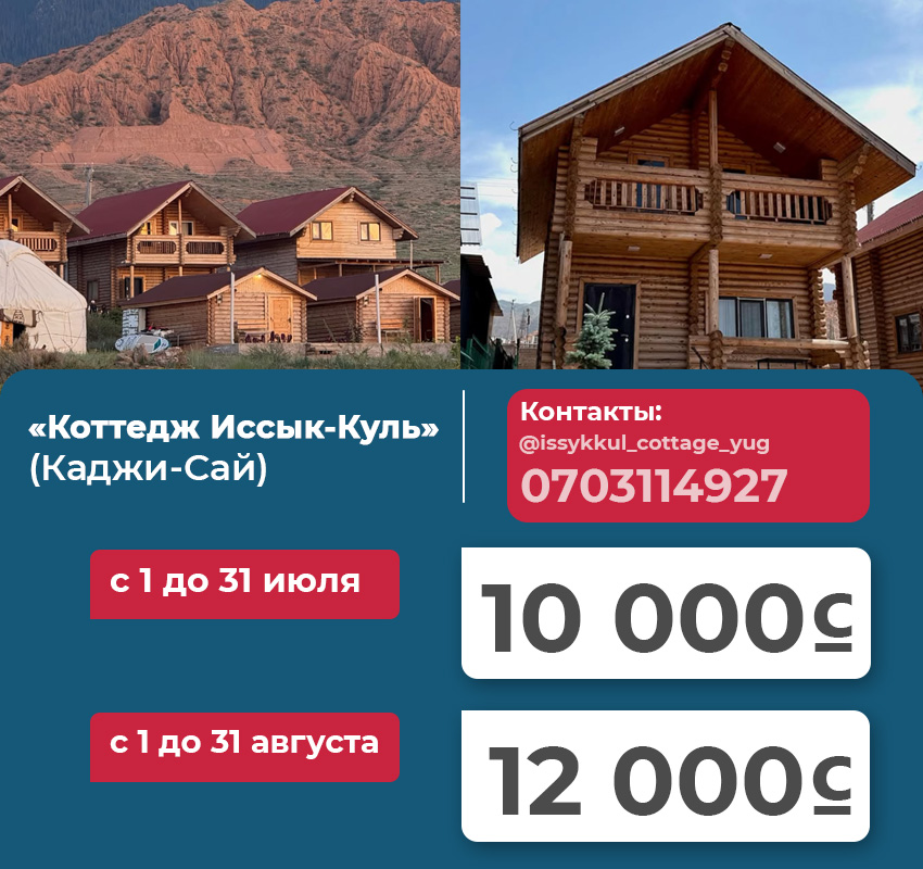 Стоимость жилья в турсезон на Иссык-Куле