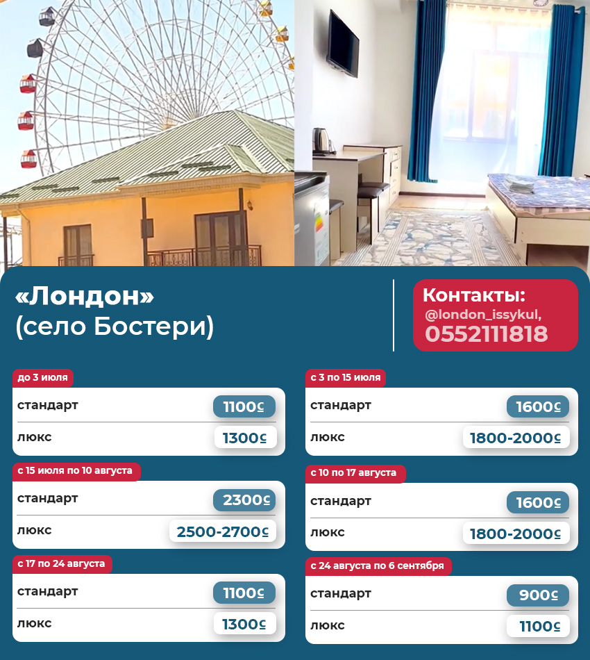 Стоимость жилья в турсезон на Иссык-Куле