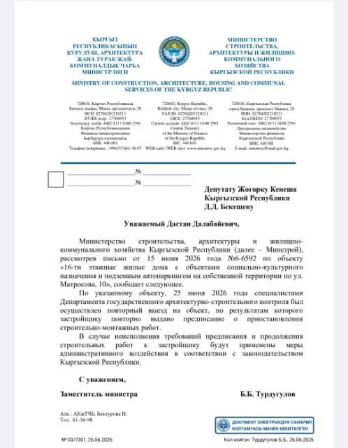 Предписание выдано Минстроем на запрос депутата Дастана Бекешева