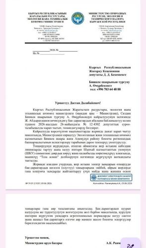 Первый ответ на запрос от Минприроды