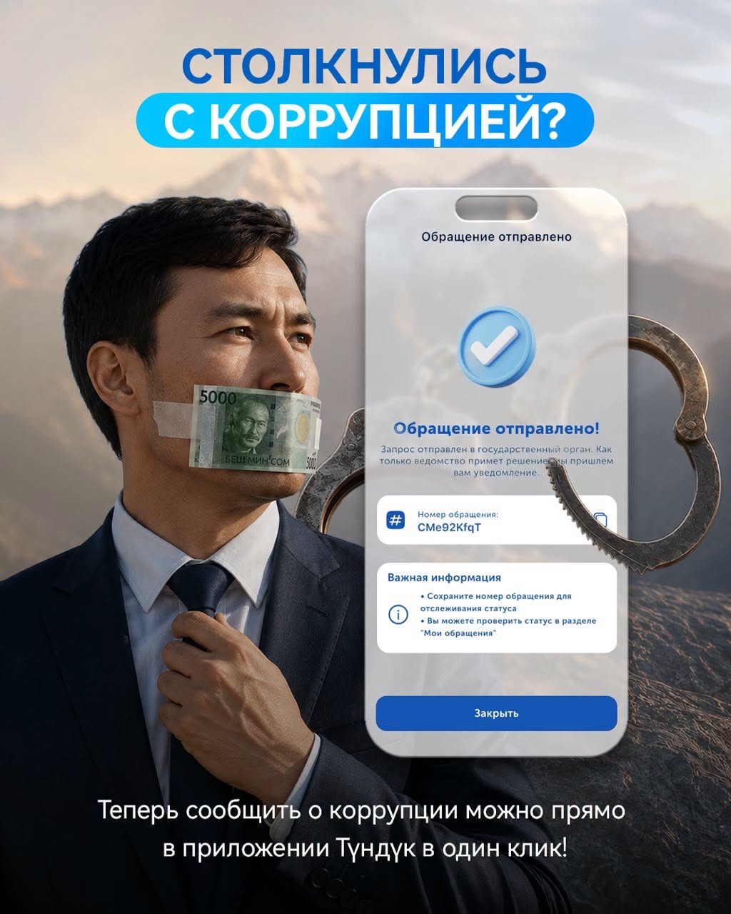 О коррупции теперь можно сообщить через приложение «Тундук»