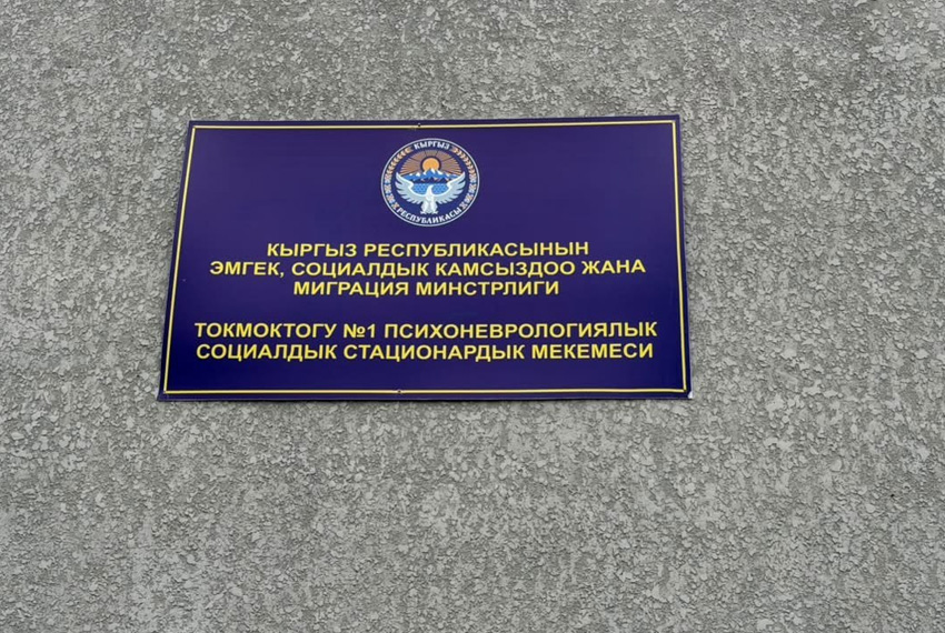 Токмокское психоневрологическое социальное стационарное учреждение №1