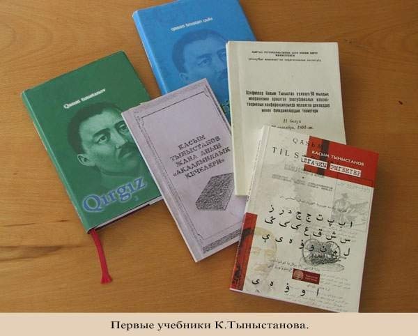Первые учебники Касыма Тыныстанова