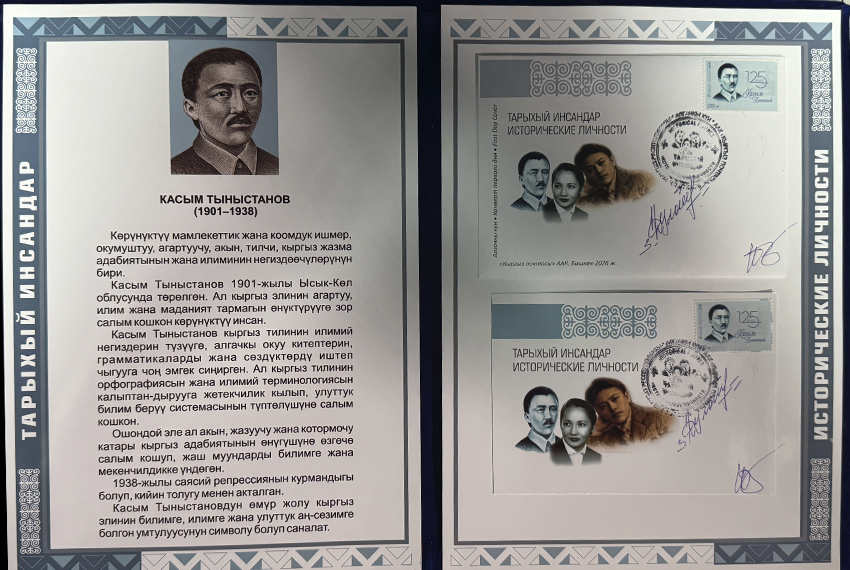 Марка в честь Касыма Тыныстанова