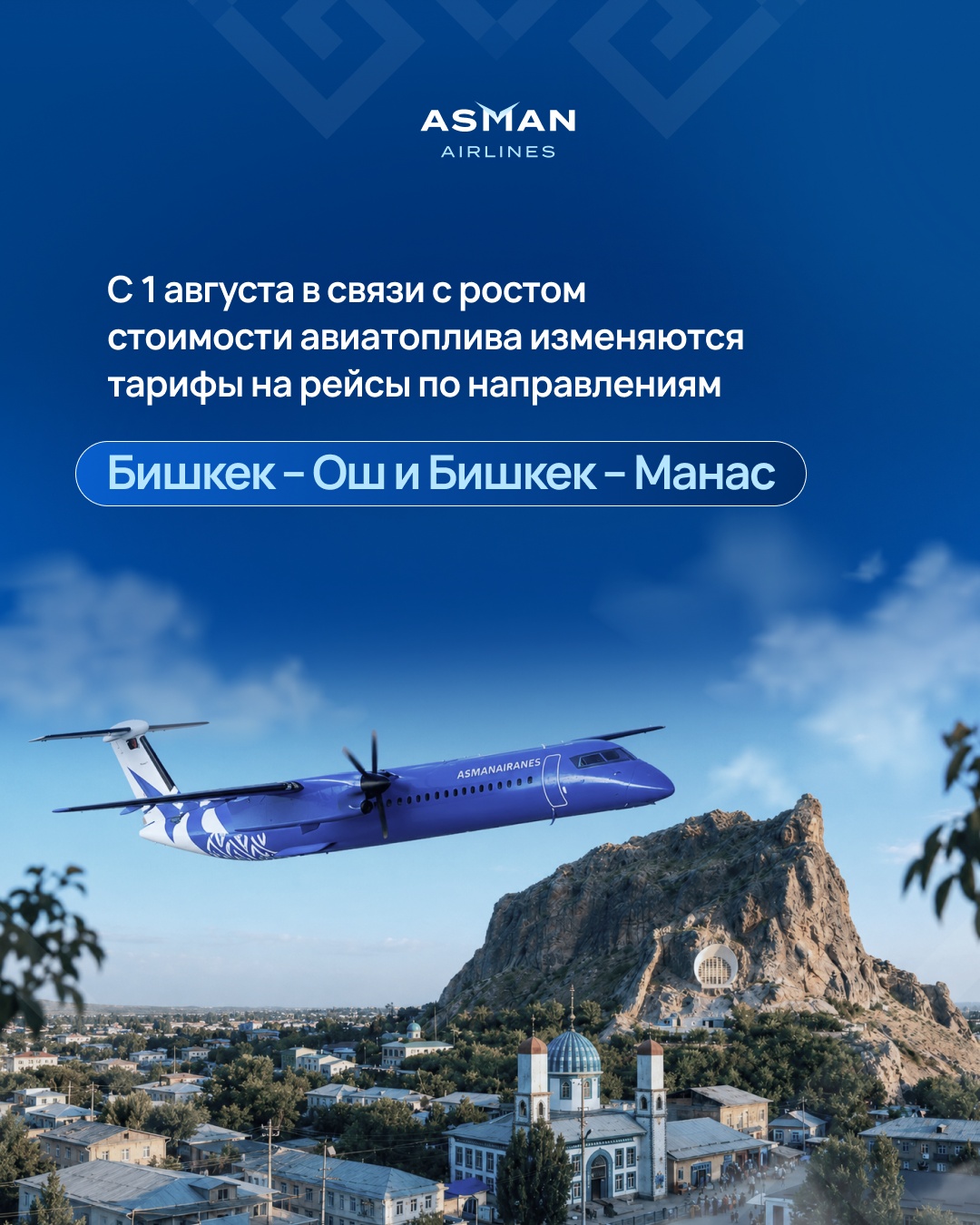 Asman Airlines повысит тарифы на внутренние рейсы с 1 августа