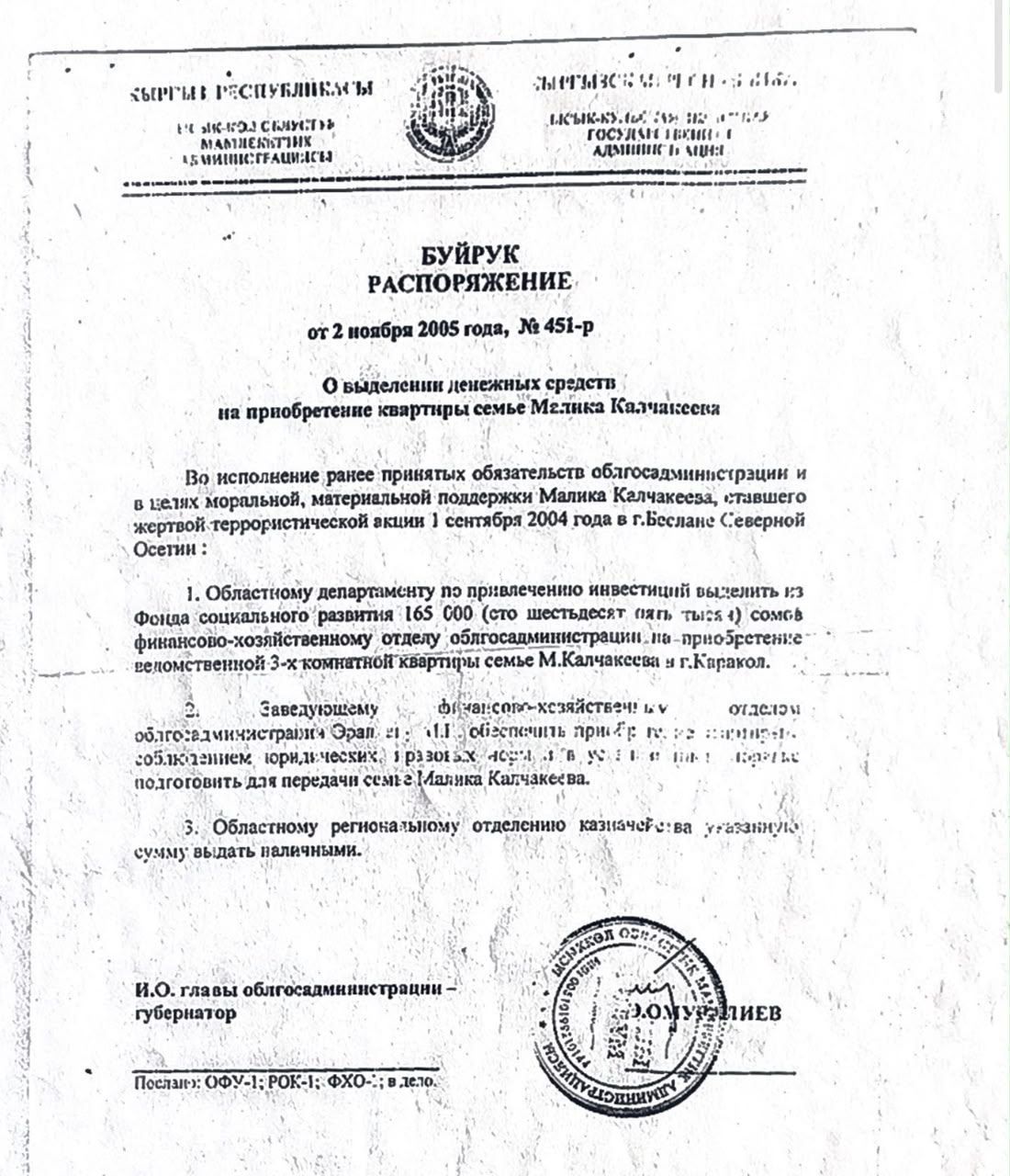 Распоряжение Иссык-Кульской областной администрации