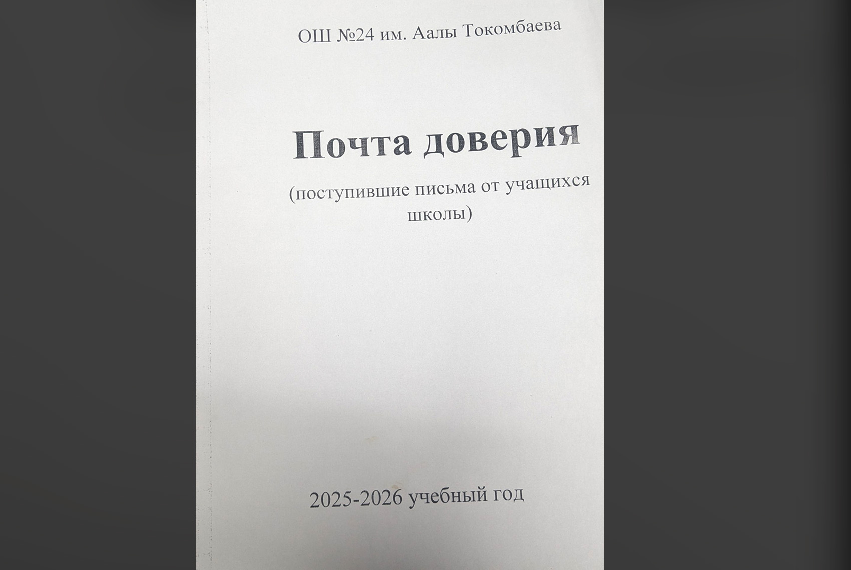 Почта доверия