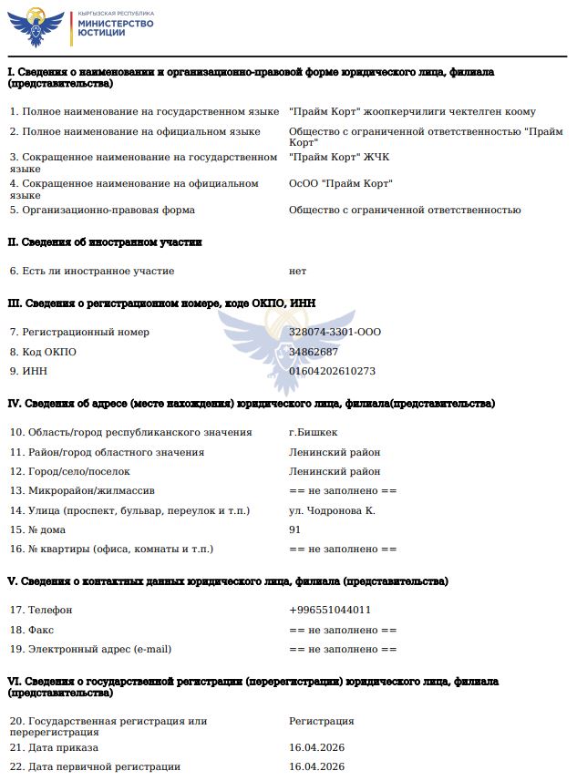 Выписка из базы Минюста о компании «Прайм Корт»