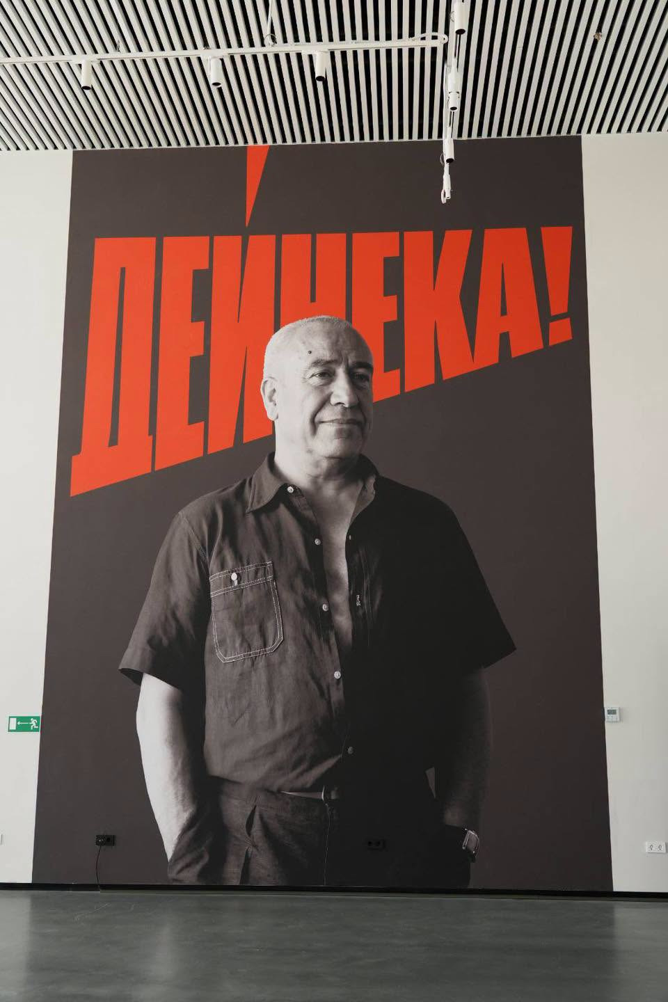 Выставочный проект «Дейнека!», организованный российской художественной галереей