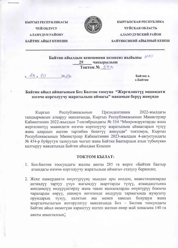 Постановление Байтикского айыльного кенеша