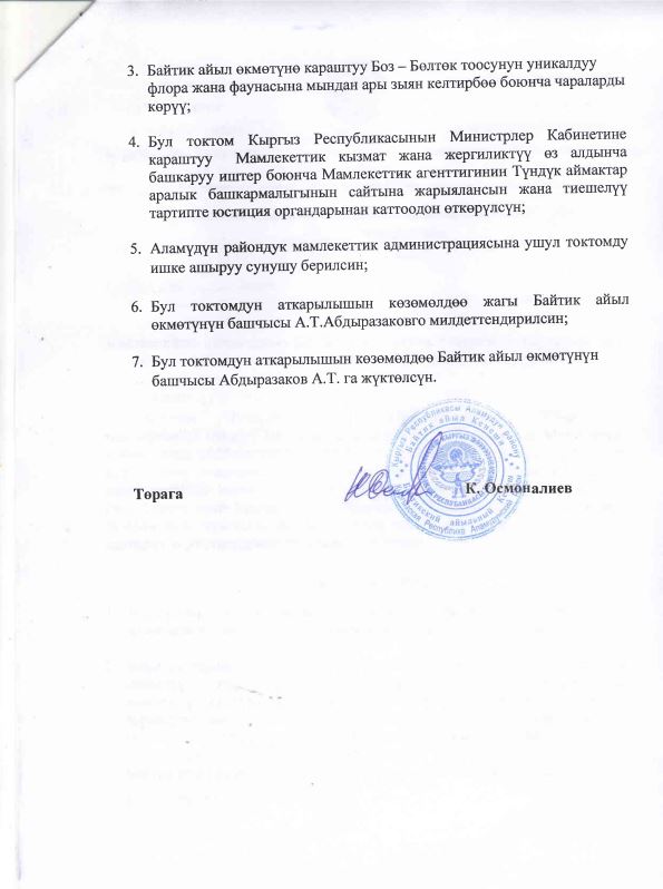 Постановление Байтикского айыльного кенеша
