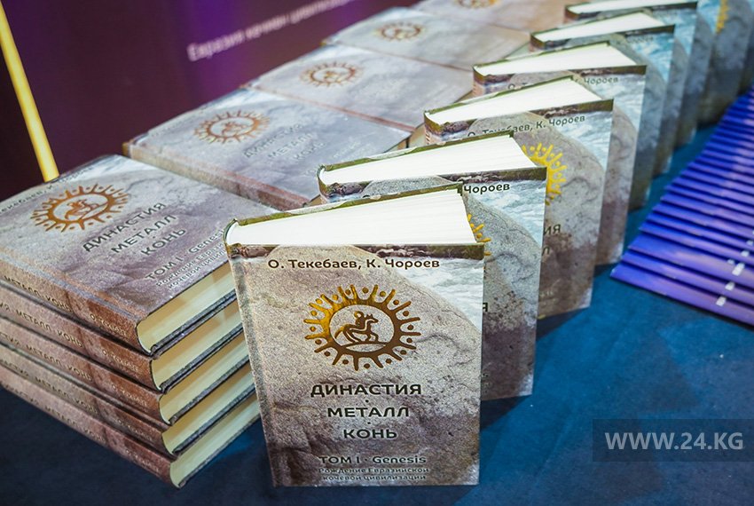 «Это революция в истории». В Бишкеке презентовали книгу о кочевой цивилизации