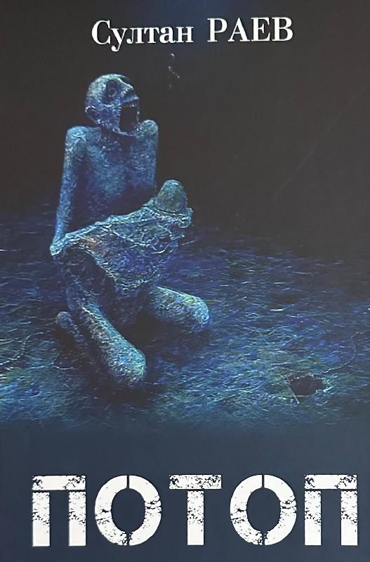 Роман Султана Раева