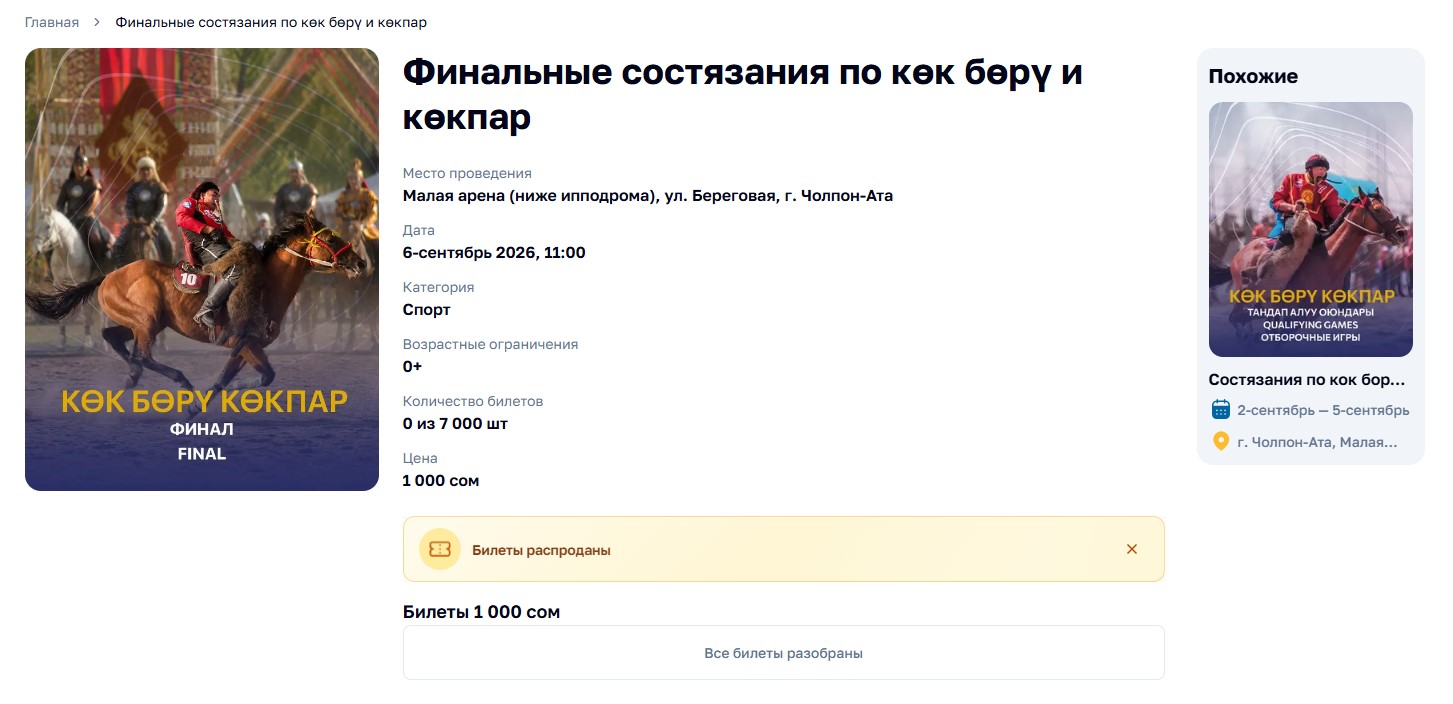 Билетов на финалы по кок-бору и жер улаку (кокпару) на ВИК не осталось