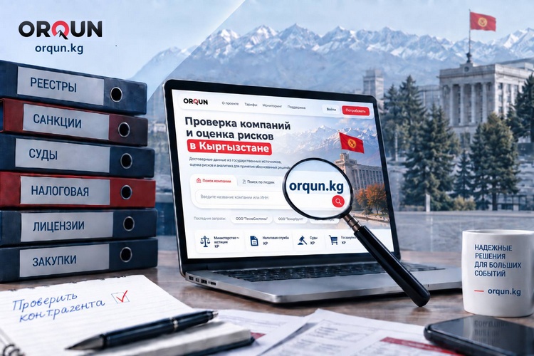 В 2026 году проверка контрагентов в Кыргызстане приобретает дополнительное значение