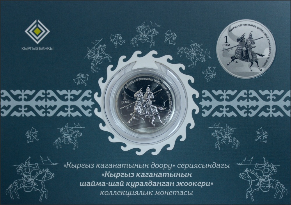 Медно-никелевая монета «Тяжеловооруженный воин Кыргызского каганата»