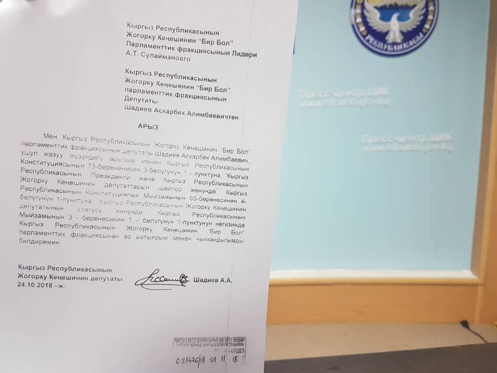 Заявление Аскарбека Шадиева о выходе из фракции